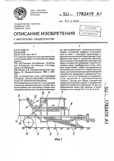 Устройство для сортировки плодов сельскохозяйственных культур уборочной машины (патент 1782419)