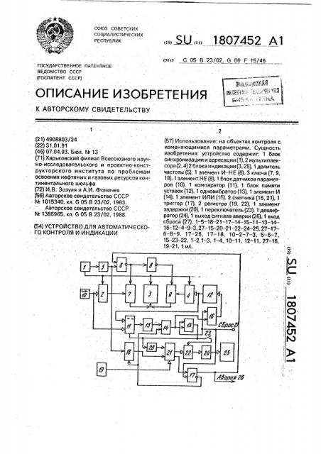 Устройство для автоматического контроля и индикации (патент 1807452)