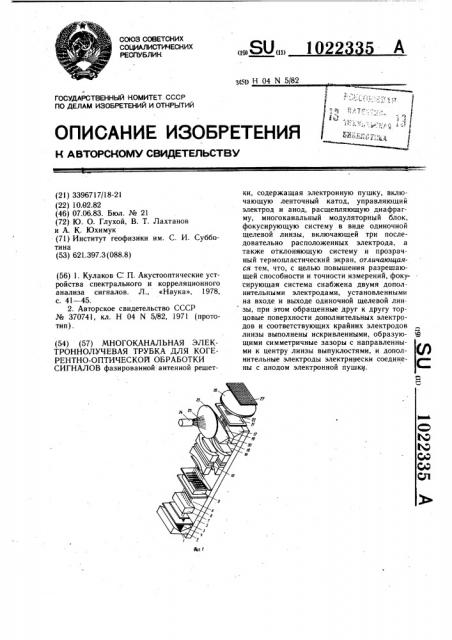 Многоканальная электронно-лучевая трубка для когерентно- оптической обработки сигналов (патент 1022335)