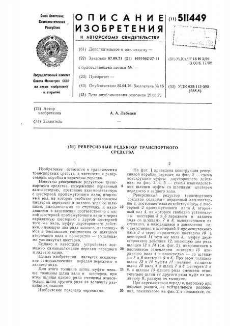 Реверсивный редуктор транспортного средства (патент 511449)