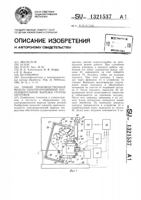 Гибкий производственный модуль электроэрозионной последовательной вырезки группы заготовок (патент 1321537)