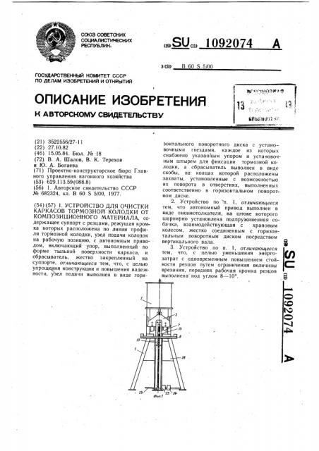 Устройство для очистки каркасов тормозной колодки от композиционного материала (патент 1092074)