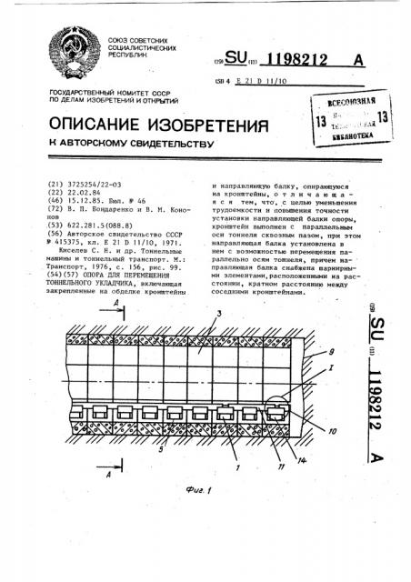 Опора для перемещения тоннельного укладчика (патент 1198212)