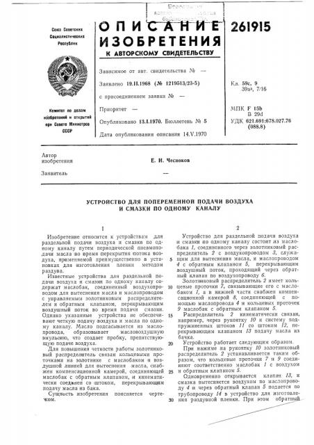 Устройство для попеременной подачи воздуха и смазки по одному каналу (патент 261915)