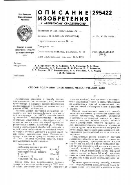 Способ получения смешанных металлических мыл (патент 295422)
