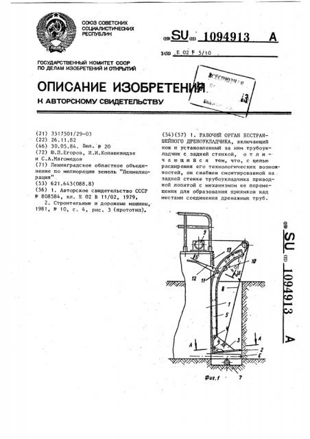 Рабочий орган бестраншейного дреноукладчика (патент 1094913)