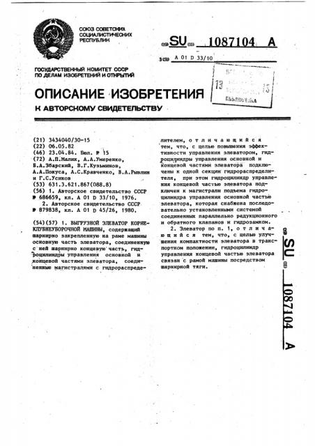 Выгрузной элеватор корнеклубнеуборочной машины (патент 1087104)