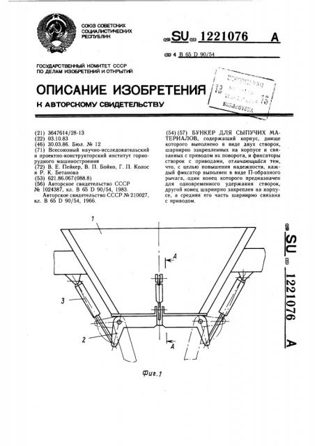 Бункер для сыпучих материалов (патент 1221076)