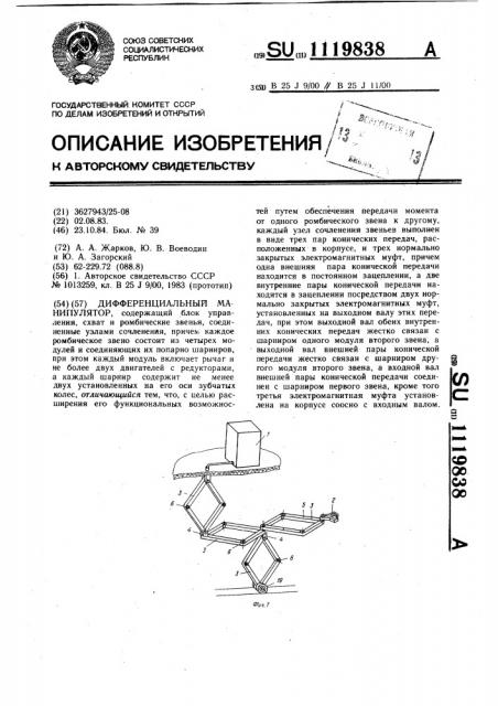 Дифференциальный манипулятор (патент 1119838)