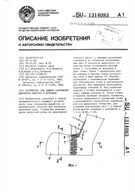 Устройство для защиты сопряжения выработок выпуска и доставки (патент 1314083)