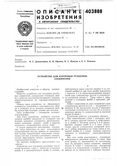 Устройство для контровки резьбовых соединений (патент 403888)