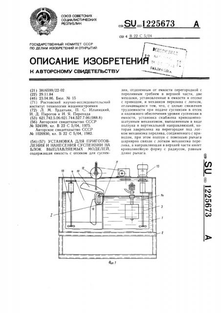 Установка для приготовления и нанесения суспензии на блок выплавляемых моделей (патент 1225673)