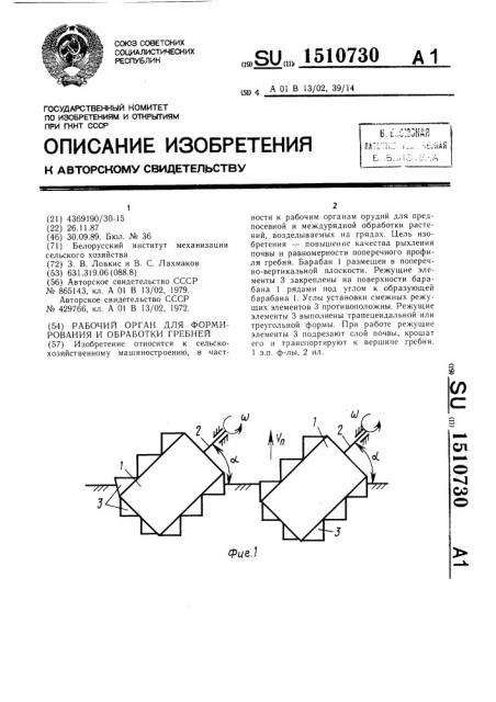 Рабочий орган для формирования и обработки гребней (патент 1510730)