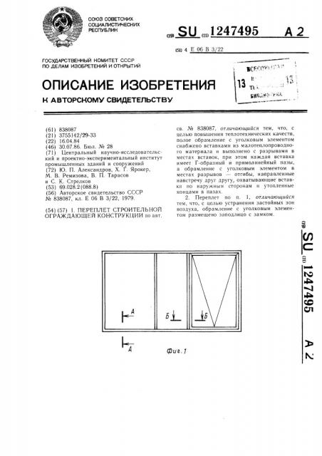 Переплет строительной ограждающей конструкции (патент 1247495)