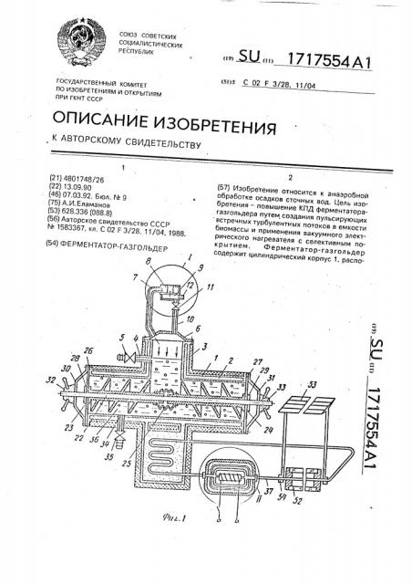 Ферментатор-разгольдер (патент 1717554)