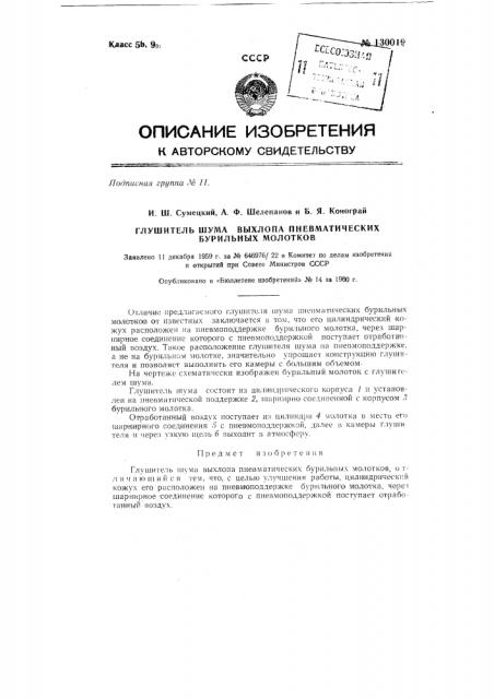 Глушитель шума выхлопа пневматических бурильных молотков (патент 130019)