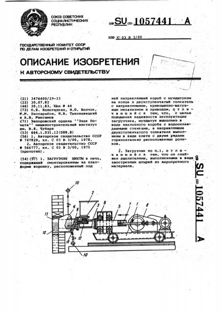 Загрузчик шихты (патент 1057441)