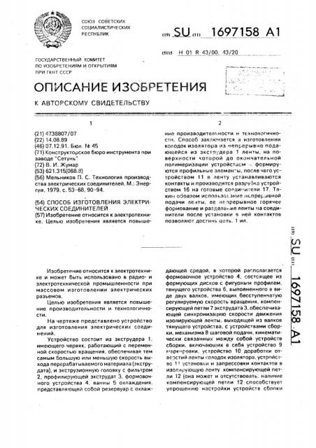 Способ изготовления электрических соединителей (патент 1697158)