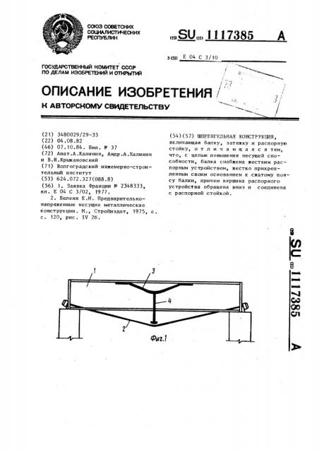 Шпренгельная конструкция (патент 1117385)