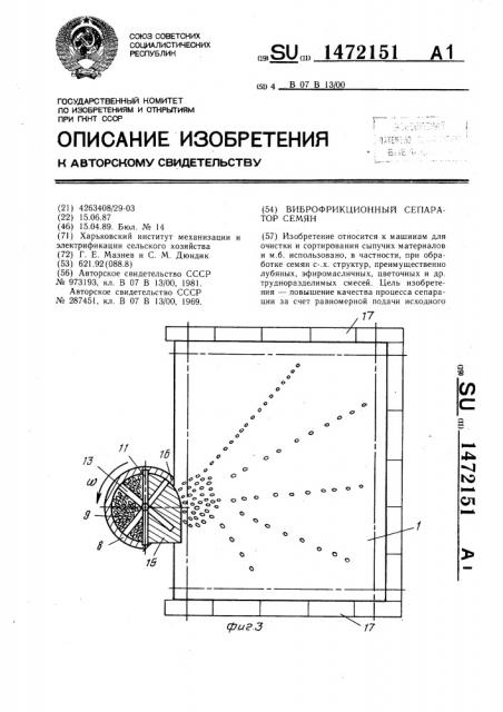 Виброфрикционный сепаратор семян (патент 1472151)