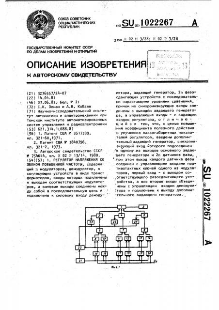 Регулятор напряжения со звеном повышенной частоты (патент 1022267)