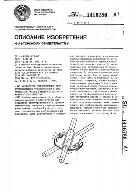 Устройство для крепления перекрещивающихся трубопроводов с возможностью любого взаимного расположения в пространстве (патент 1416786)