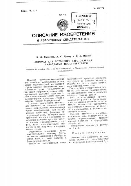 Автомат для поточного изготовления складчатых подогревателей (патент 106773)