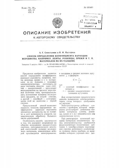 Способ определения коэффициента вариации неровноты, например, ленты, ровницы, пряжи и тому подобных материалов по их толщине (патент 100460)