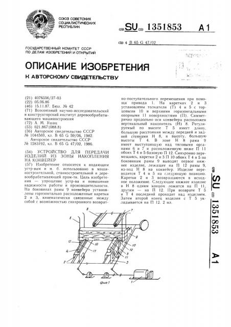 Устройство для передачи изделий из зоны накопления на конвейер (патент 1351853)