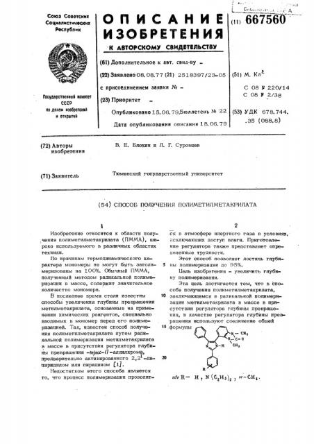 Способ получения полиметилметакрилата (патент 667560)