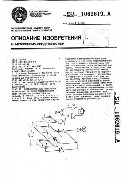 Устройство для измерения характеристик электромагнитного поля открытого резонатора (патент 1062619)