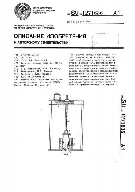 Способ определения усадки полых слитков из металлов и сплавов (патент 1271636)