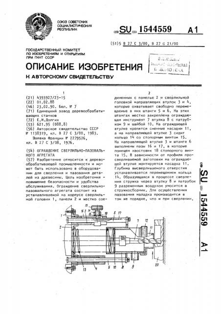 Ограждение сверлильно-пазовального агрегата (патент 1544559)