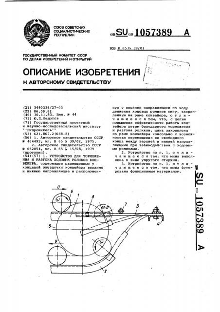 Устройство для торможения и разгона ходовых роликов конвейера (патент 1057389)