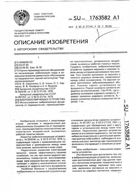 Виброизолирующее устройство (патент 1763582)