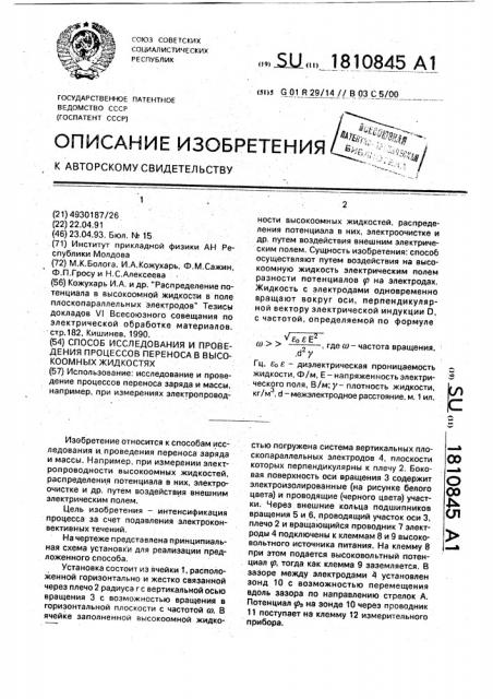 Способ исследования и проведения процессов переноса в высокоомных жидкостях (патент 1810845)