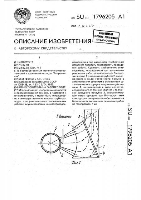 Огнеуловитель на газопроводе (патент 1796205)