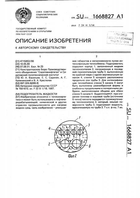 Подогреватель жидкости (патент 1668827)