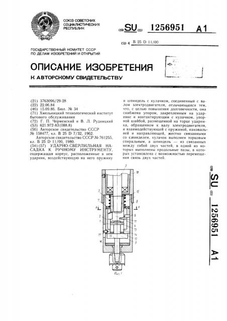 Ударно-сверлильная насадка к ручному инструменту (патент 1256951)