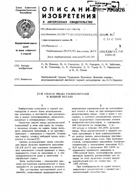 Способ ввода раскислителей в жидкий металл (патент 730826)