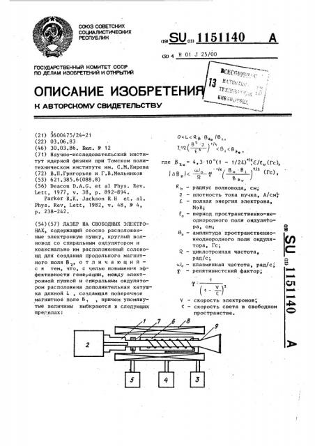 Лазер на свободных электронах (патент 1151140)