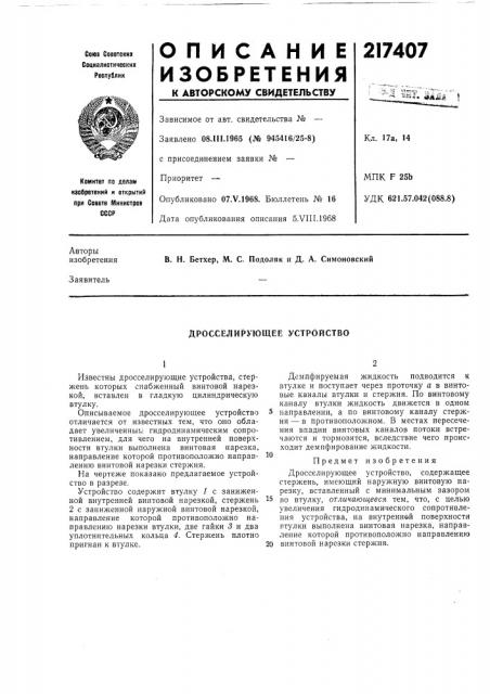 Дросселирующее устройство (патент 217407)