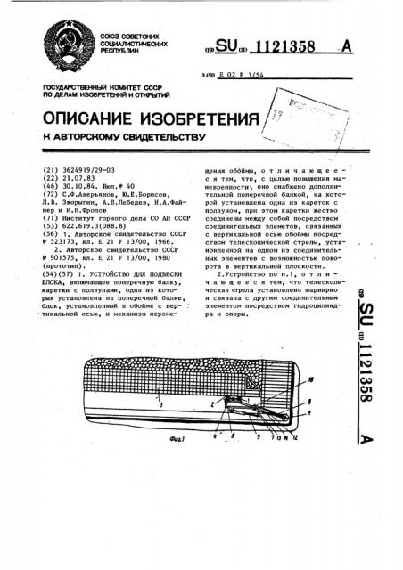 Устройство для подвески блока (патент 1121358)