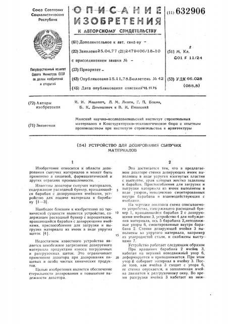 Устройство для дозирования сыпучих материалов (патент 632906)