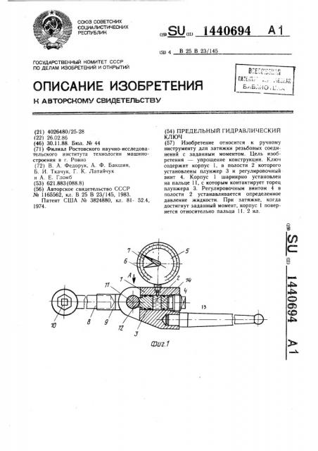 Предельный гидравлический ключ (патент 1440694)