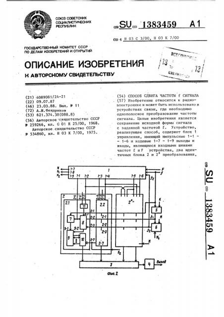 Способ сдвига частоты @ сигнала (патент 1383459)