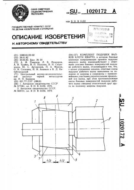 Комплект подушек валков клети кварто (патент 1020172)