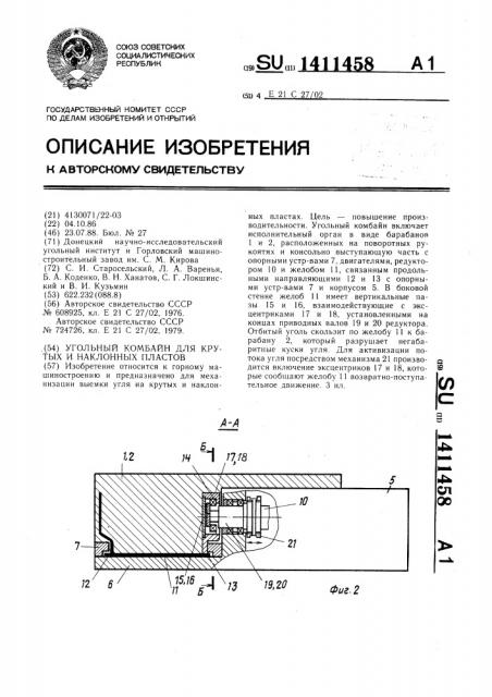 Угольный комбайн для крутых и наклонных пластов (патент 1411458)