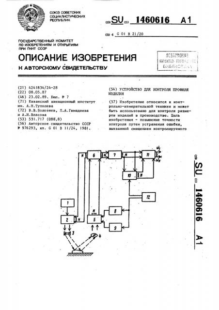 Устройство для контроля профиля изделия (патент 1460616)