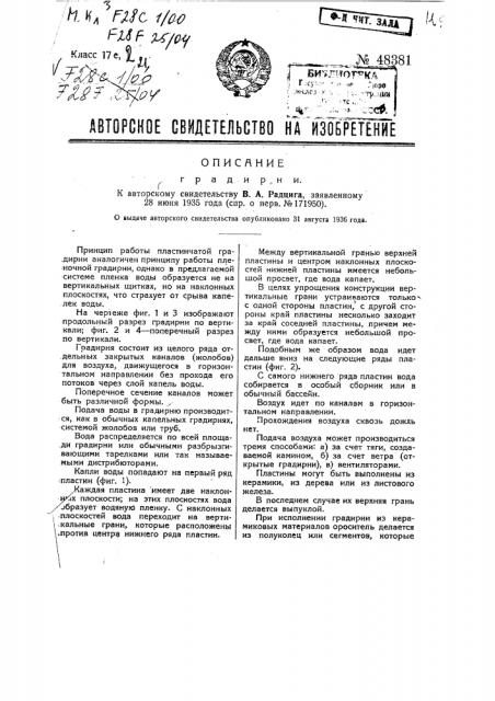 Градирня (патент 48381)